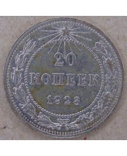 СССР 20 копеек 1923. арт. 3265-00012